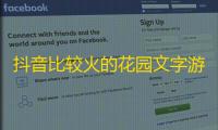 抖音比较火的花园文字游戏程序源码